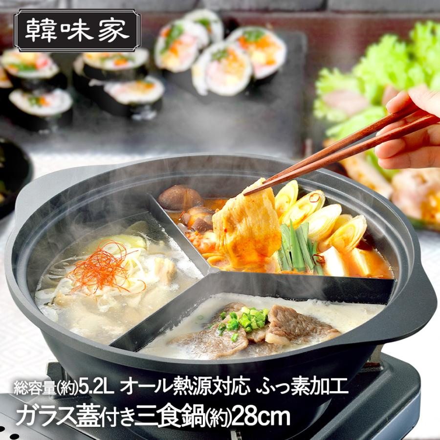 韓味家 ふっ素加工 IH対応 ガラス蓋付 三食鍋 28cm HC-87 パール金属
