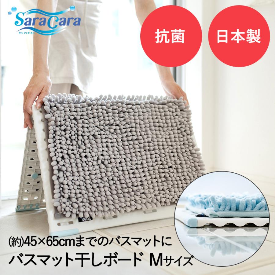 バスマット干し ボード M ホワイト サラ&カラ 抗菌加工 山崎産業 日本
