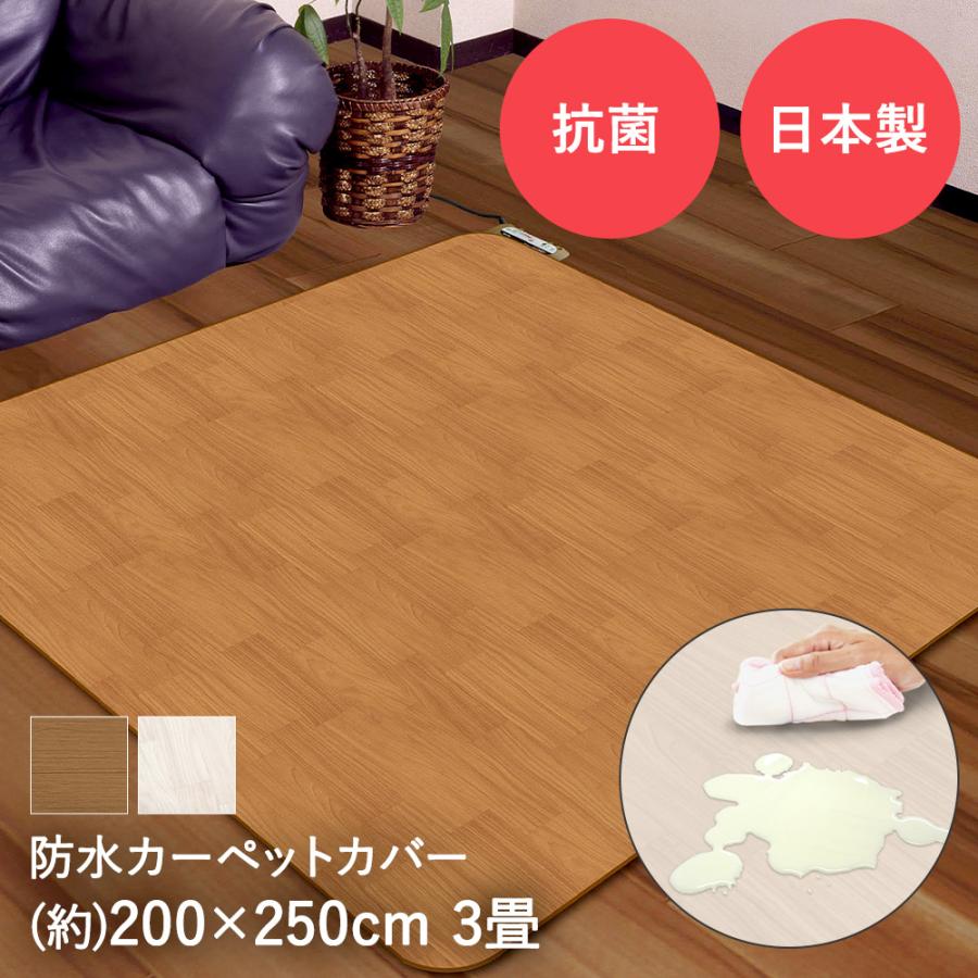 防水 ホットカーペットカバー 3畳 木目 200cm×250cm AHW-1003HH 明和