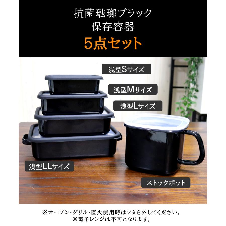 レトロな容器5点セット 抗菌琺瑯 ブラック 保存容器 5点セット HANAKO | 琺瑯 ほうろう