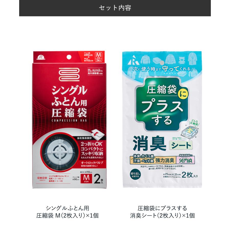 圧縮袋 シングル ふとん 用 + 消臭 シート 圧縮袋用 2点セット