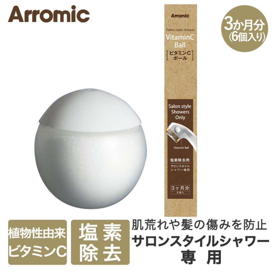 Arromic アラミック ビタミンCボール サロンスタイルシャワー専用 (6個