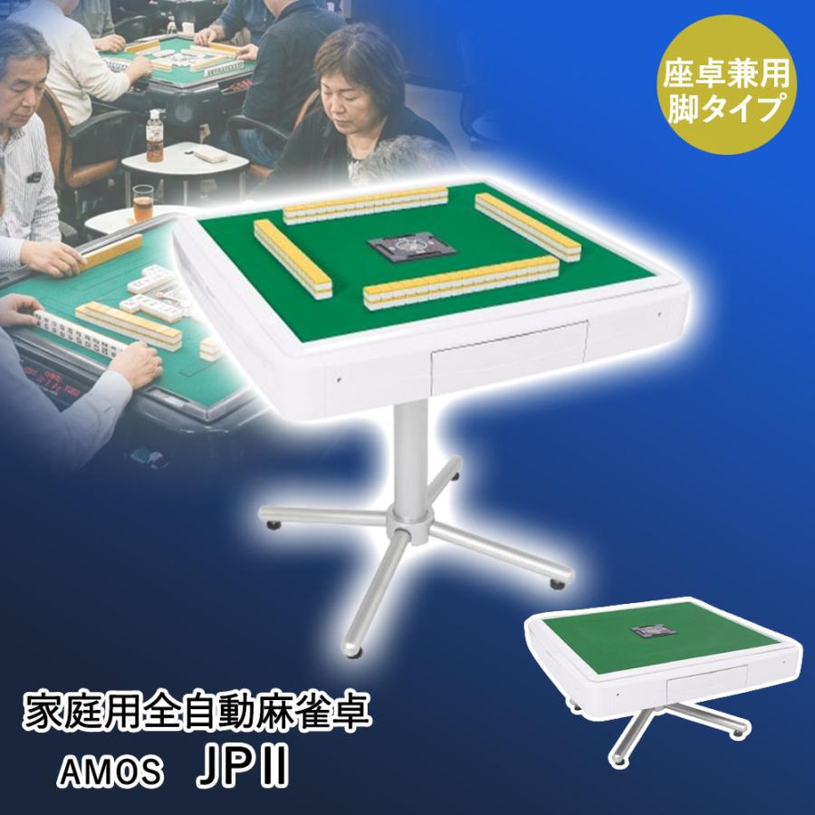 AMOS JP II 全自動麻雀卓 Asue 家庭用全自動麻雀卓 AMOS JP2 座卓兼用脚タイプ 組立品 | 家庭用