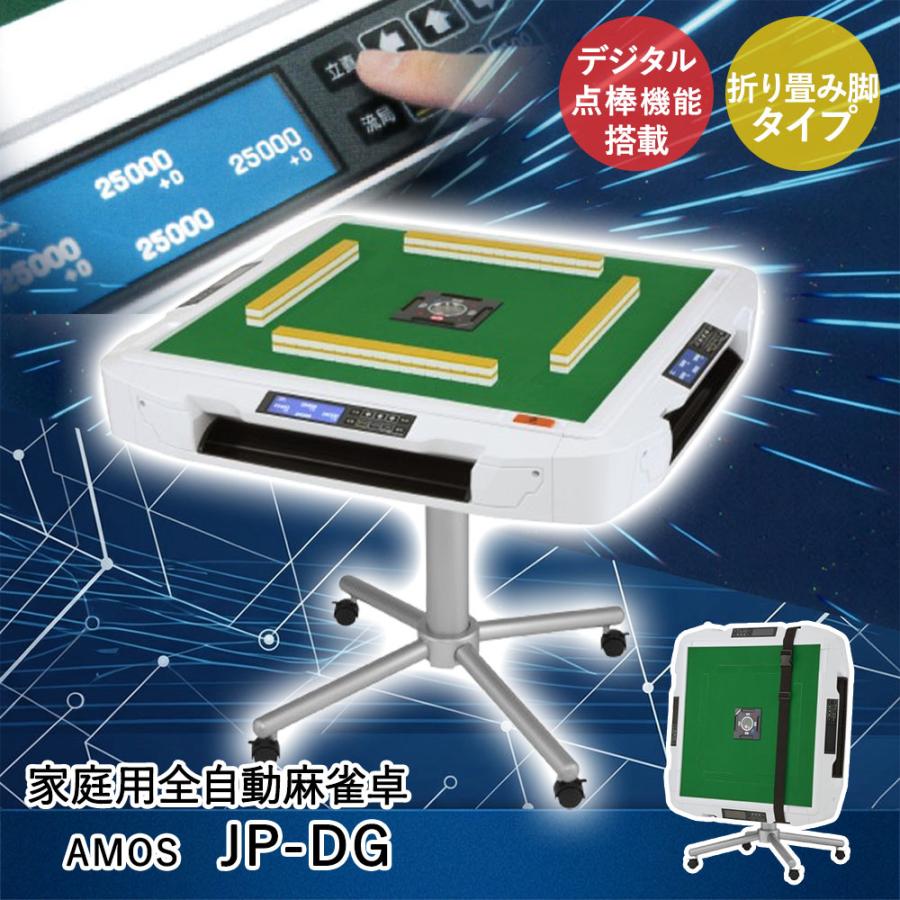 Asue 家庭用全自動麻雀卓 AMOS JP-DG 折り畳み脚タイプ 組立品 | 家庭