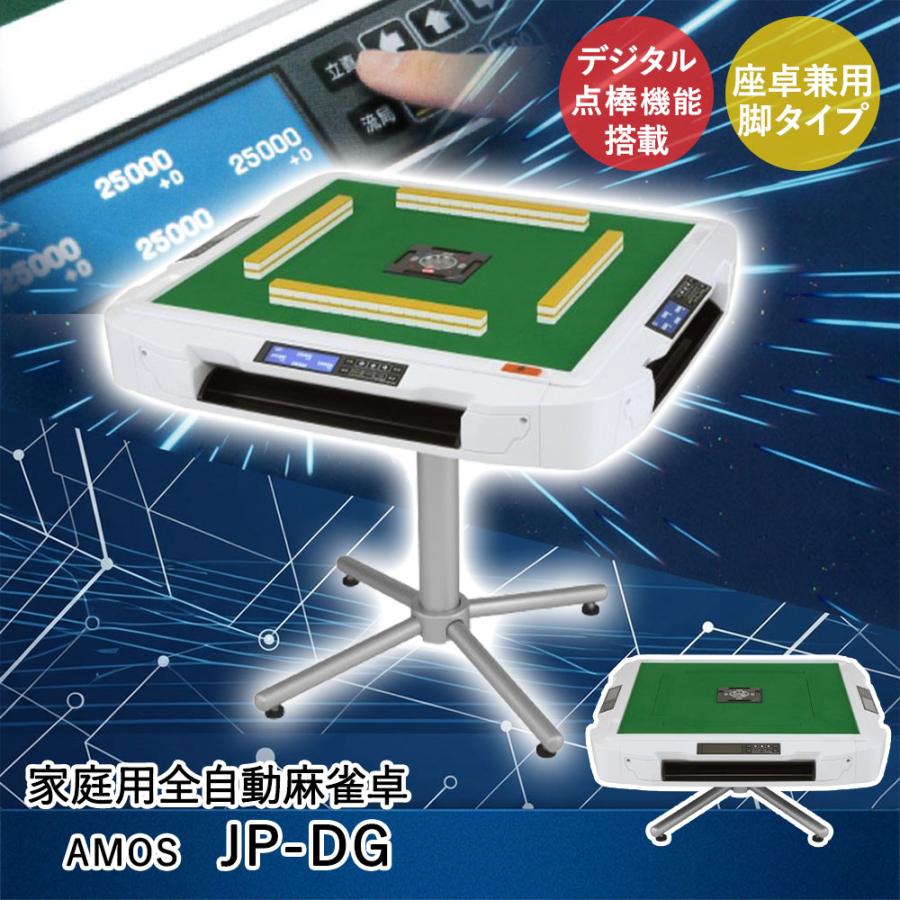Asue 家庭用全自動麻雀卓 AMOS JP-DG 座卓兼用脚タイプ 組立品 | 家庭