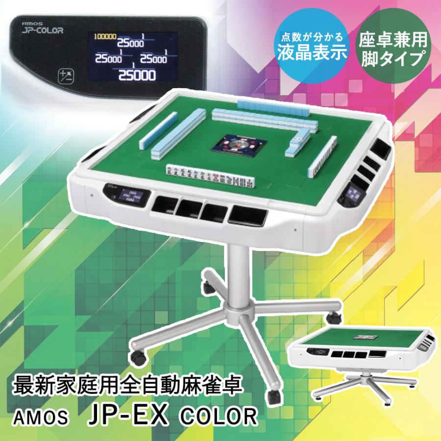 【確定済ミュウ】全自動麻雀卓AMOS JP-EX, 折畳式, 牌 28mm 確定済ミュウ】全自動麻雀卓AMOS JP-EX, 折畳式, 牌 28mm 確定