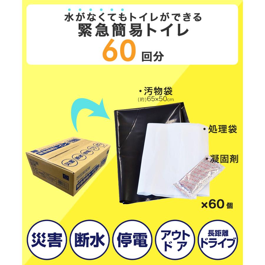 防災 簡易トイレ 60回分 水不要 | 家族 災害 地震 台風 断水