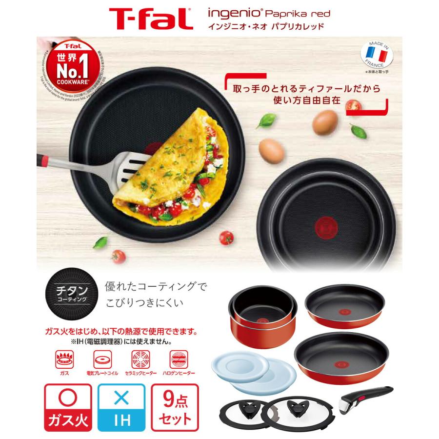 T-fal インジニオ・ネオ パプリカレッド セット9 L15192 ガス火