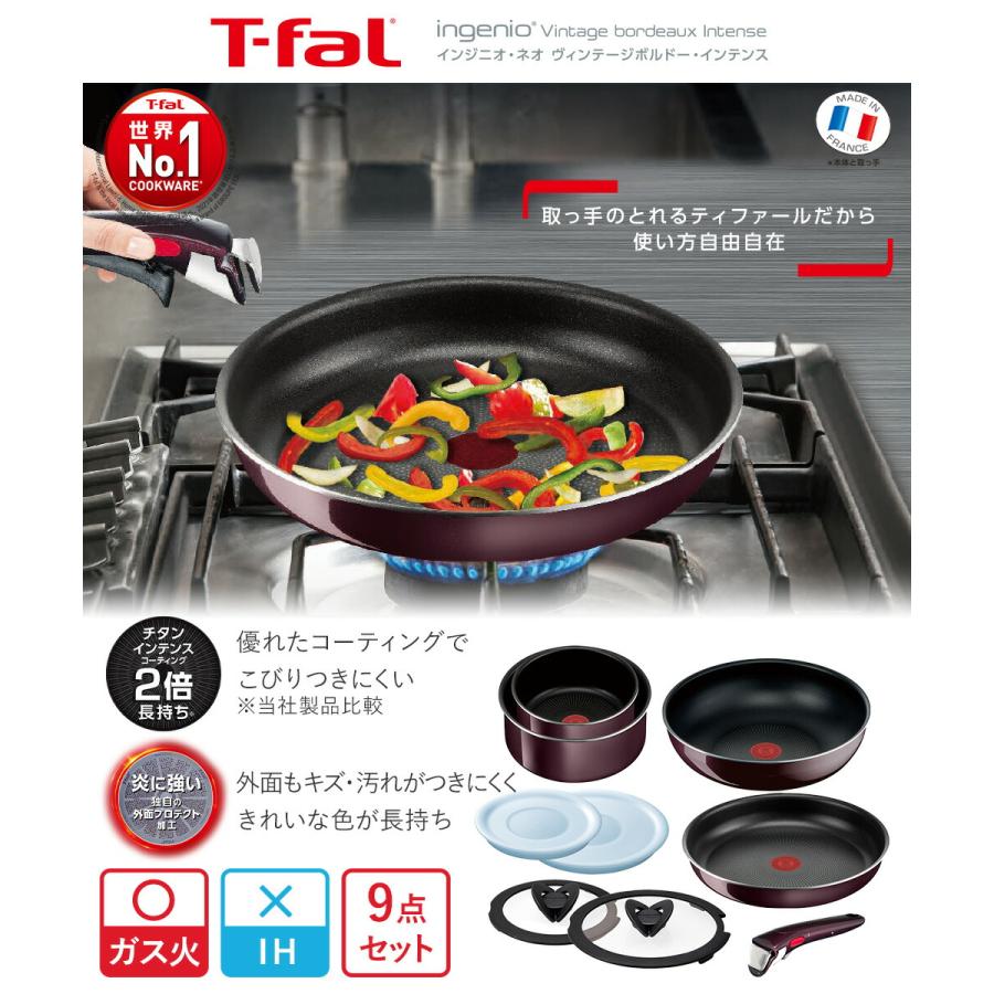 T-fal インジニオ・ネオ ヴィンテージボルドー・インテンス セット9