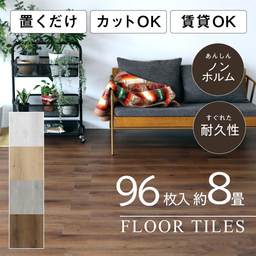 アウトレット フロアタイル 置くだけ 8畳 木目 フローリング 96枚 8畳