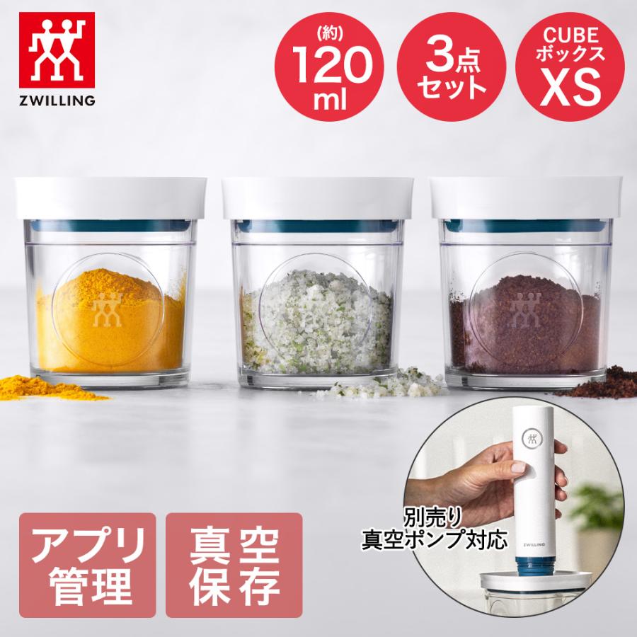 ツヴィリング フレッシュ＆セーブ CUBE ボックスXS 3点セット 120ML