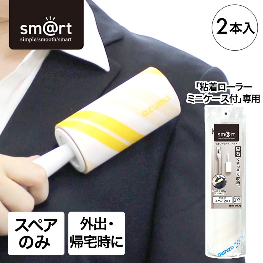 粘着ローラーミニ スペア (柄別売り) sm＠rtSQA82 アズマ工業