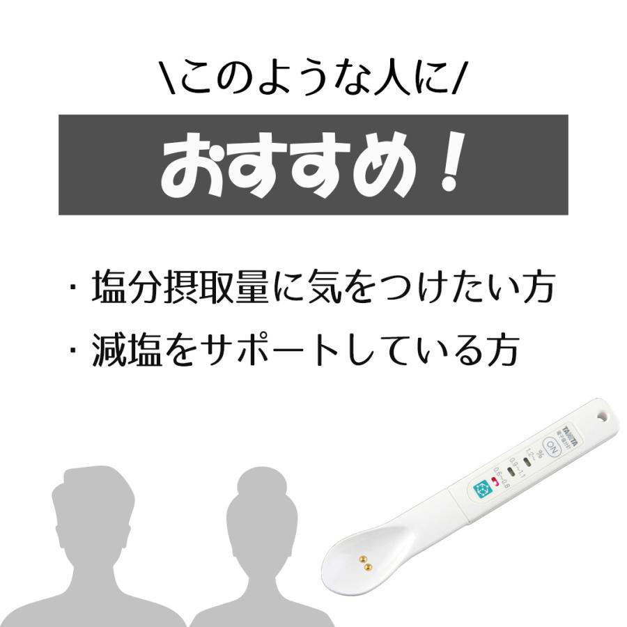 塩分計 しおみスプーン SO-302 タニタ | ホワイト 白 減塩 TANITA 食事