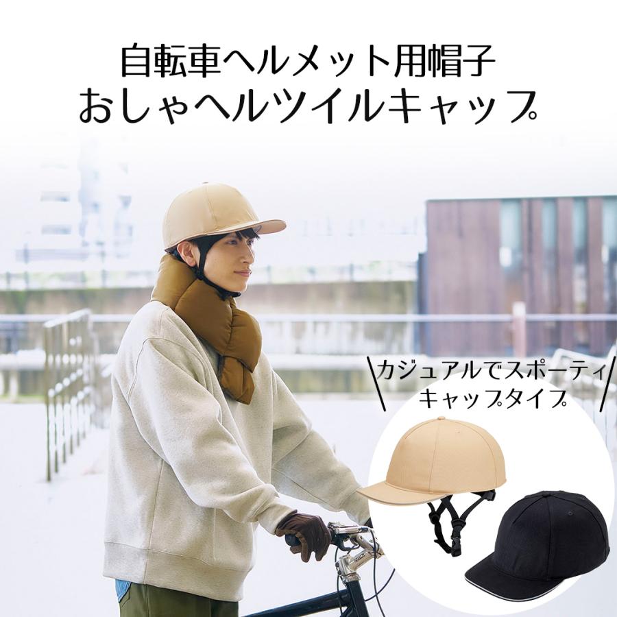 爆買 おしゃヘルツイルキャップ 単品 コジット | 自転車 ヘルメット