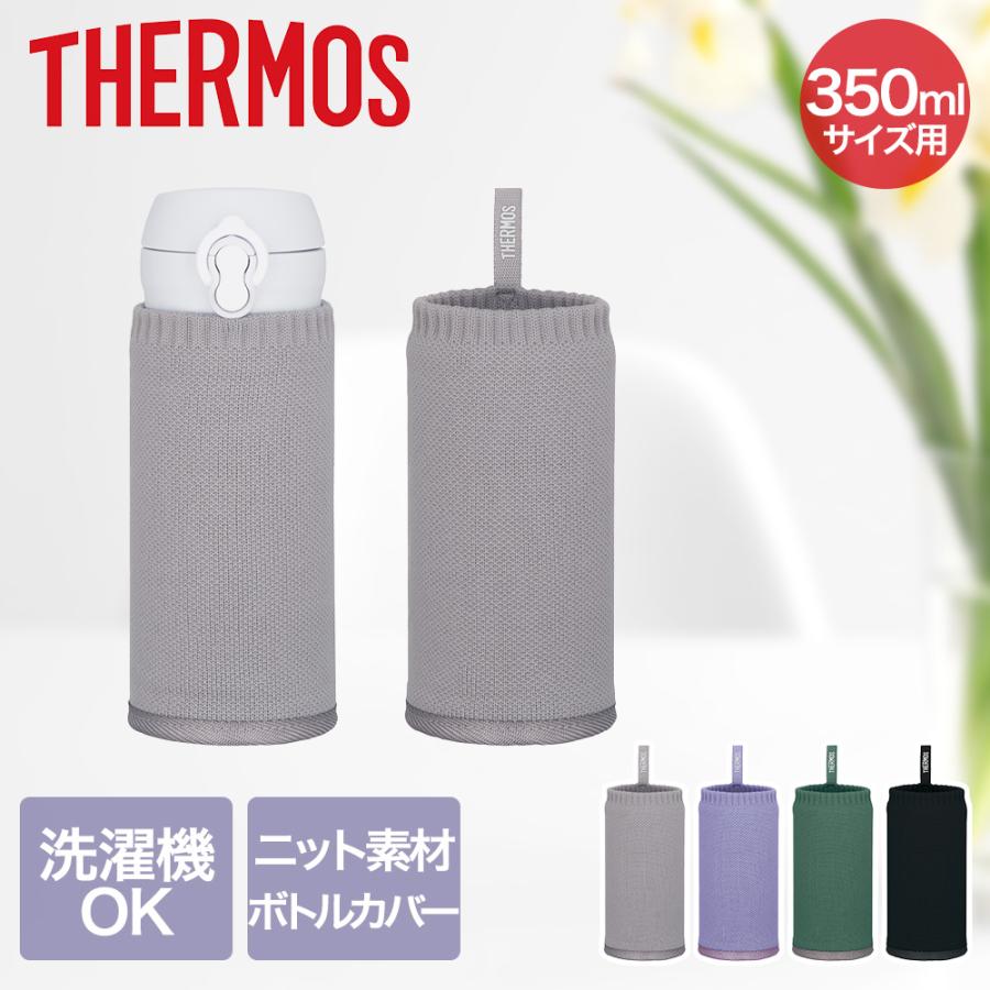 サーモス マイボトルカバー 350ml APJ-350 | THERMOS 水筒 ボトル