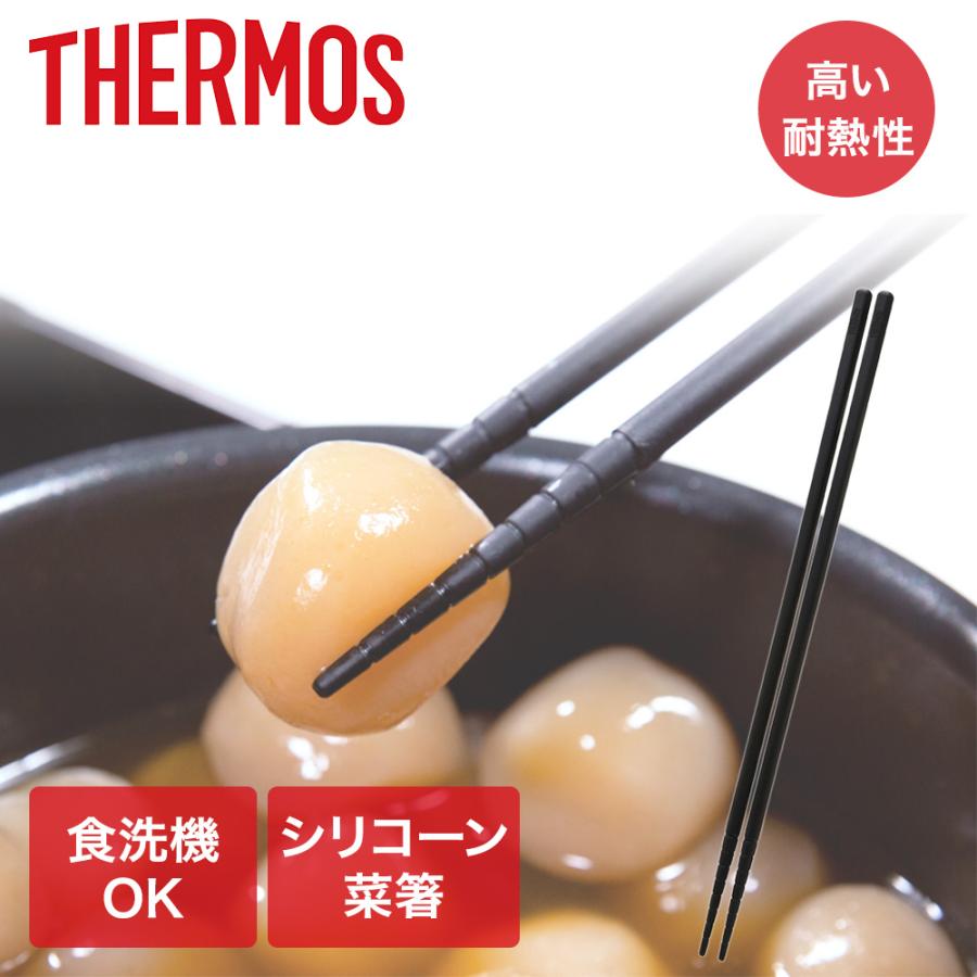 サーモス シリコーン菜箸 KT-C001 | THERMOS 食洗機対応 耐熱 菜箸 お