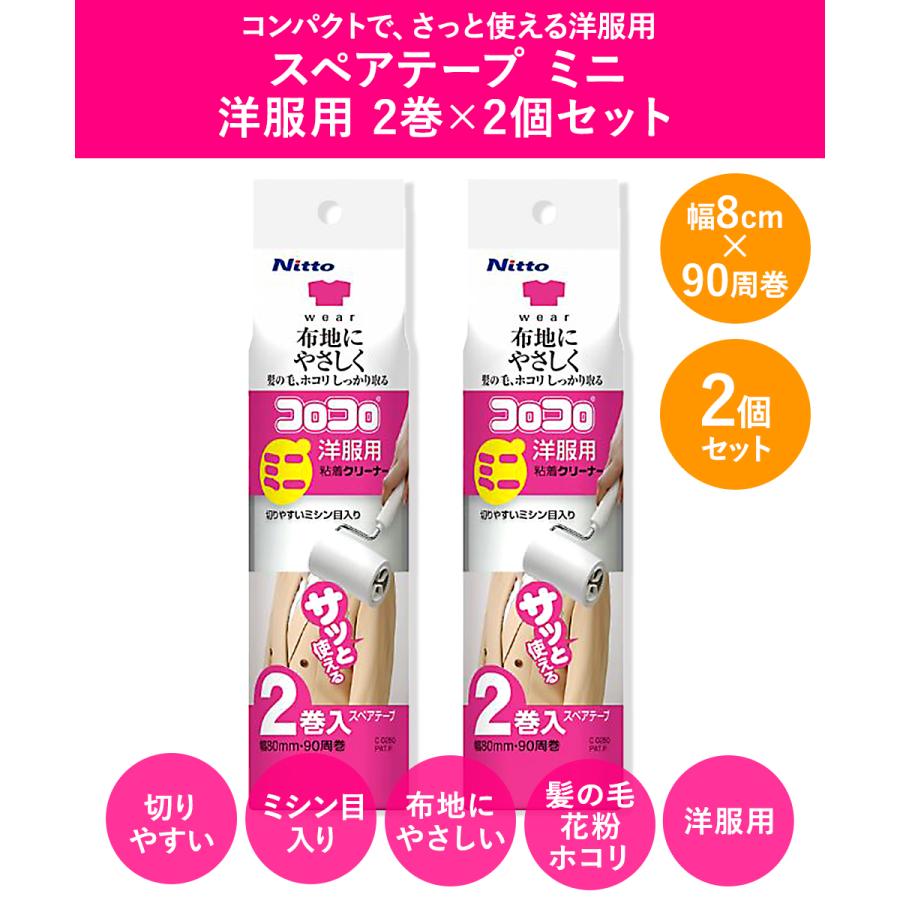 コロコロ ミニ スペアテープ 洋服用 4巻入 ニトムズ | 粘着テープ