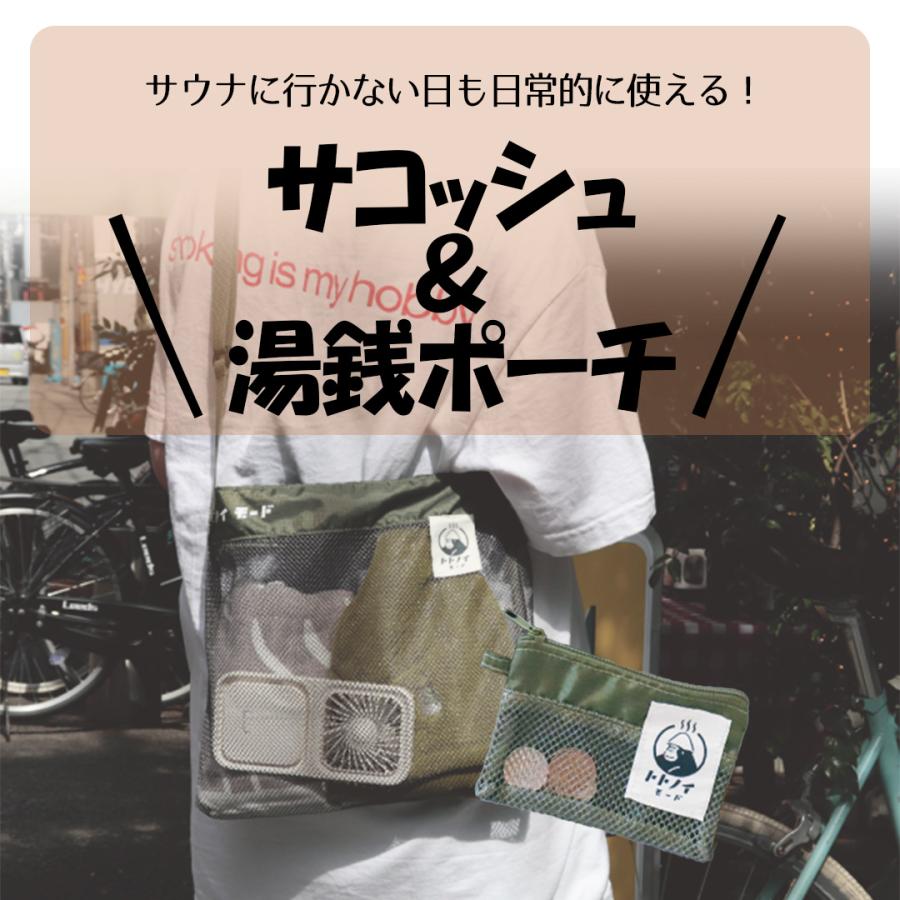 ごリラックス トトノイモード ととのいサコッシュ と 湯銭ポーチ