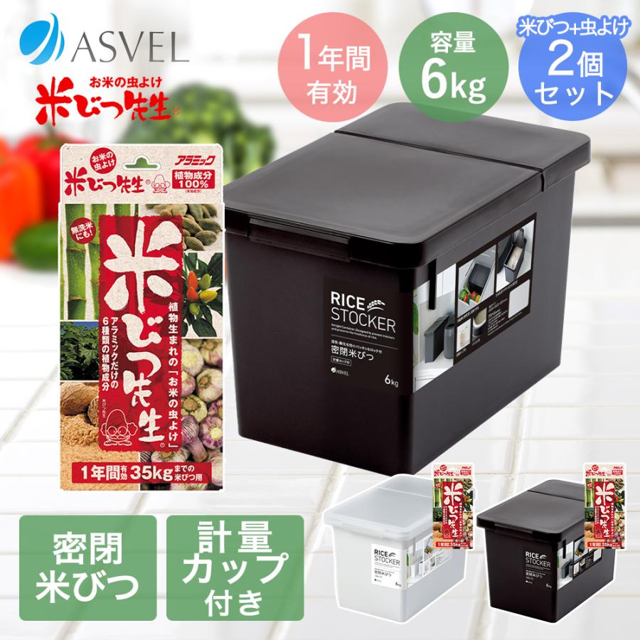 米びつ先生 1年用 と 密閉 米びつ 6kg セット | おしゃれ キッチン用品