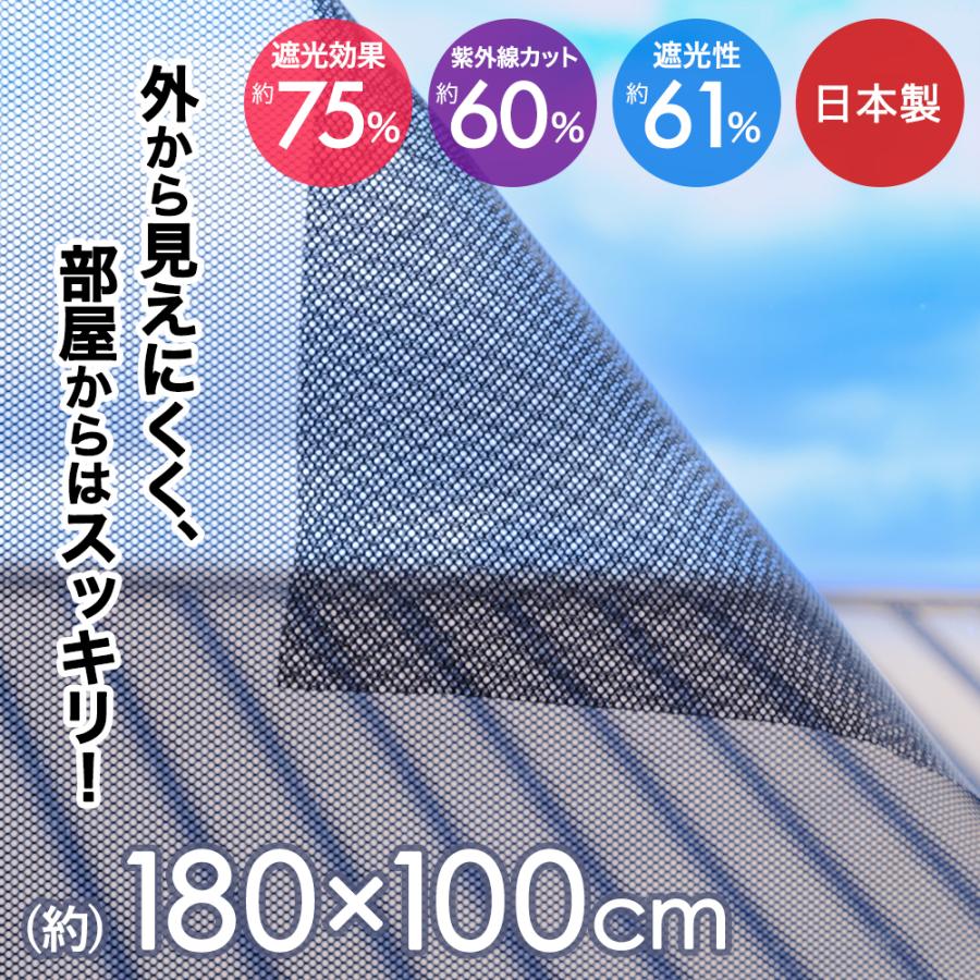 室内窓専用 遮光遮熱メッシュ 100×180cm | シェード 窓 紫外線 UV対策