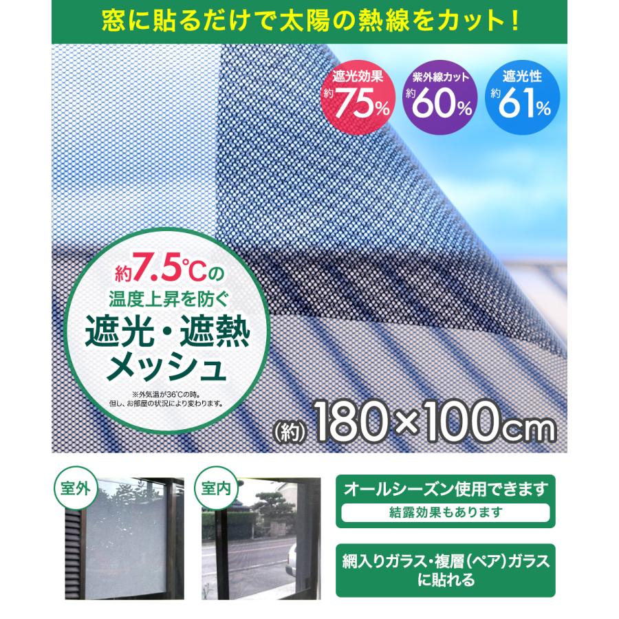 室内窓専用 遮光遮熱メッシュ 100×180cm | シェード 窓 紫外線 UV対策