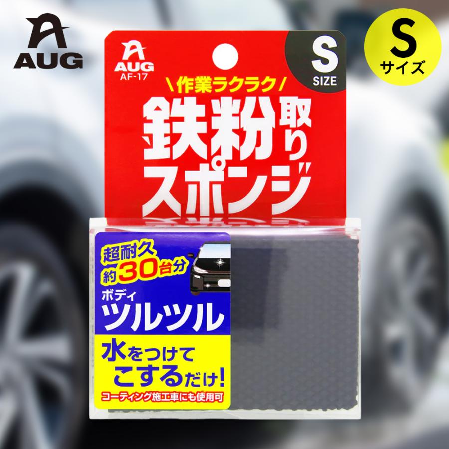 鉄粉取り スポンジ Sサイズ 鉄粉除去 約30台分 アウグ | 鉄粉取り車 車