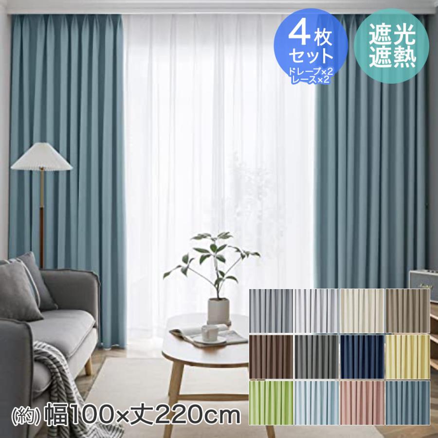 ドレープ カーテン ・ レースカーテン 4枚セット 幅100×丈220cm AIFY