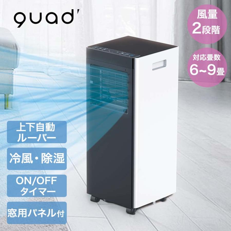 QUADS オートルーバー付 ポータブルエアコン 対応畳数6~9畳 工事不要