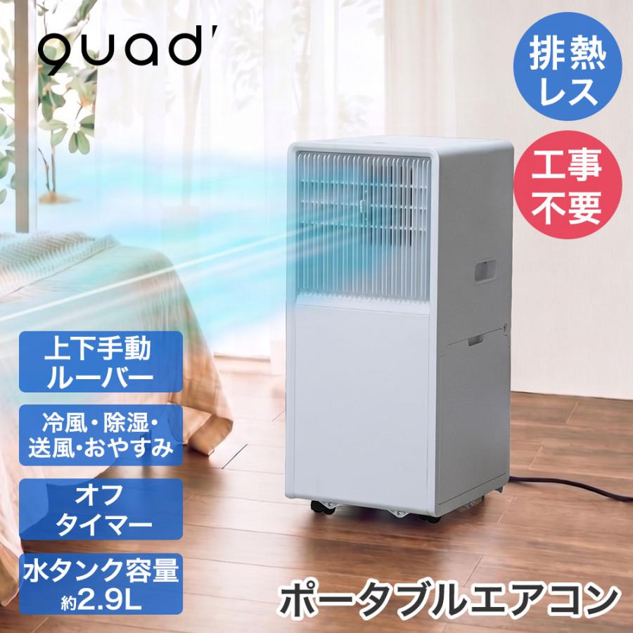 ポータブルエアコン ホワイト リモコン付き　あああ QUADS 排熱レス ポータブルエアコン ホワイト リモコン付 工事不要