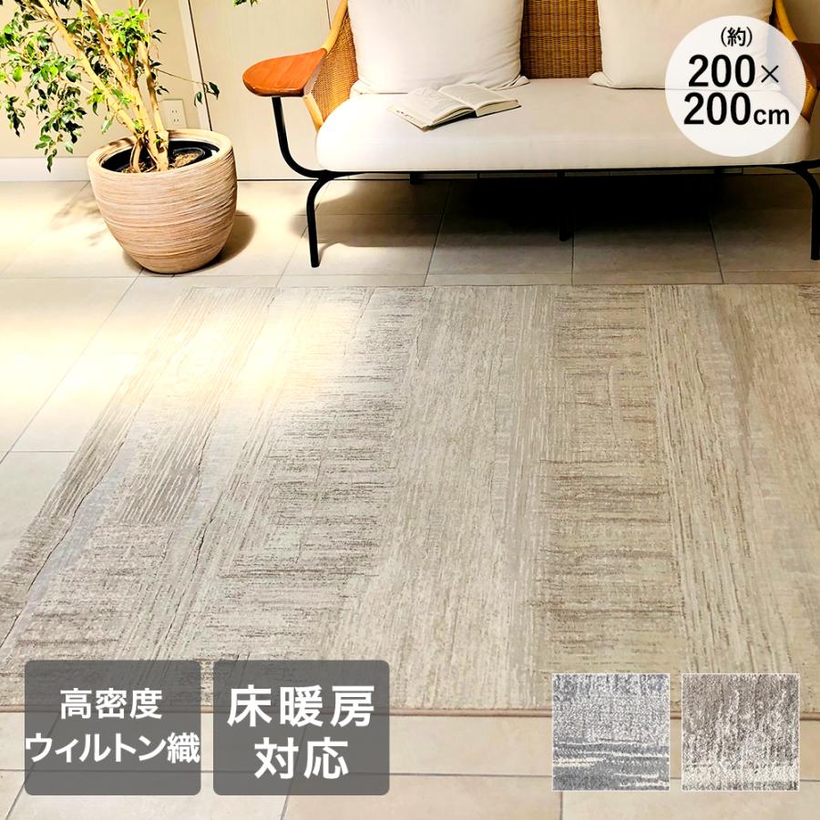 ラグ カーペット 200×200cm 約2畳 ラピス ベルギー製 大一商事