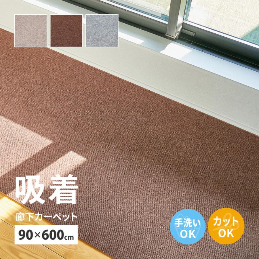 廊下カーペット ロングマット 滑りにくい フリーカット 90×600cm 萩原