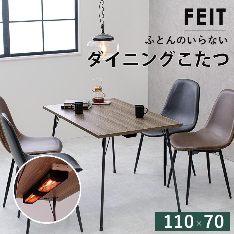 こたつ ダイニング コタツ フェイト (約) 幅110 × 奥行70 高さ こたつ ダイニング コタツ フェイト (約) 幅110 × 奥行70 高さ