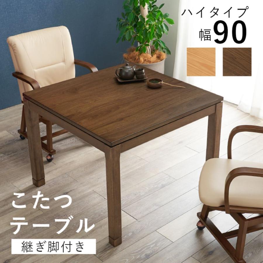 こたつ テーブル ハイタイプ 90cm × ダイニングこたつ リビングコタツ