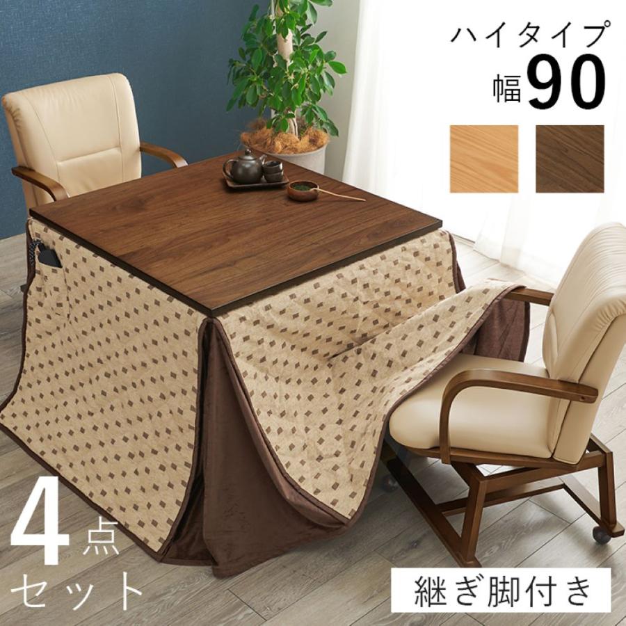 こたつ テーブル ハイタイプ ダイニングこたつ 90cm × 4点セット