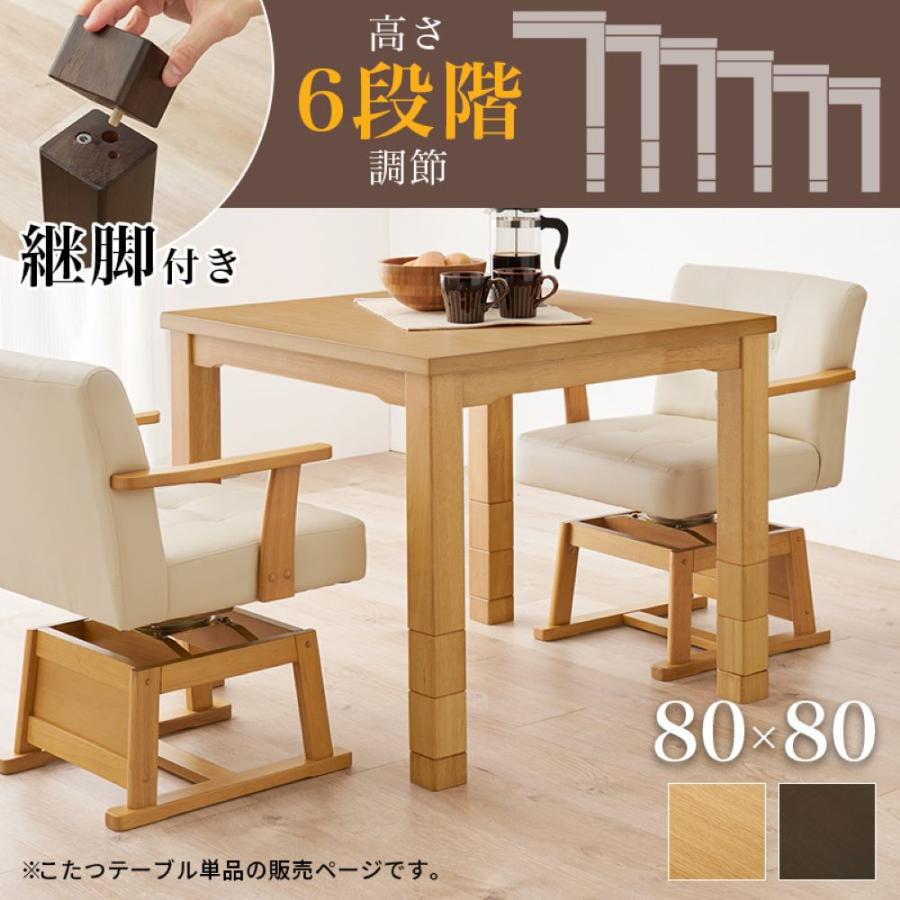 こたつ テーブル 高さ調節 80 × 80cm ハイタイプ ダイニングこたつ KOT 