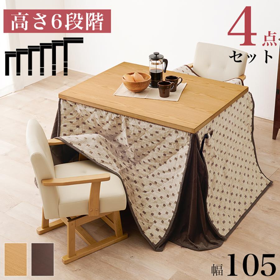 こたつ テーブル 高さ調節 ダイニングこたつ 105 × 80cm 4点セット KOT