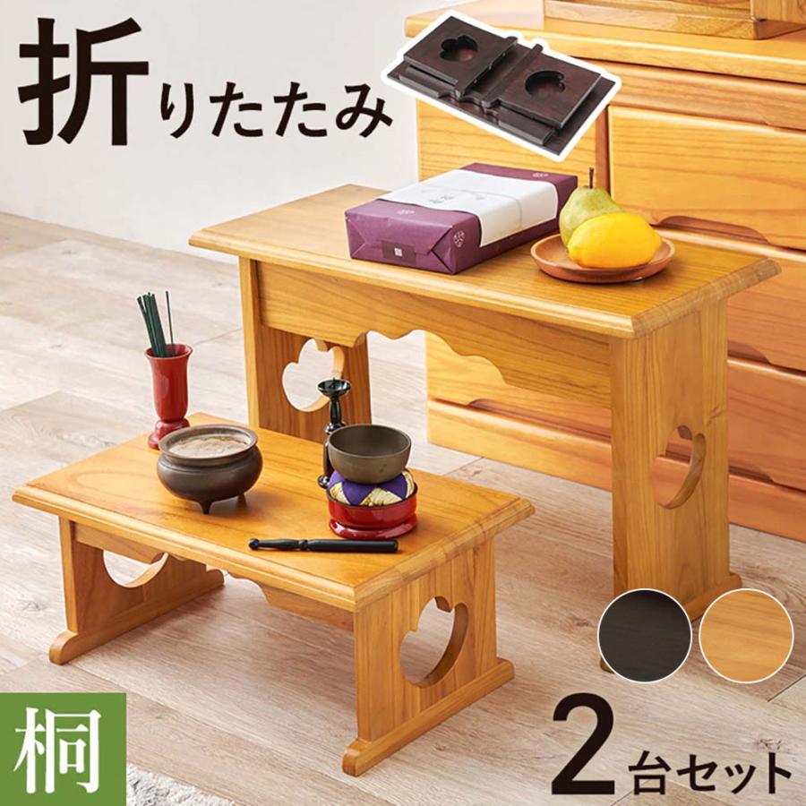 萩原家具 供物台 小&大サイズ 同色 2点セット 組み立て不要 | 仏壇 台