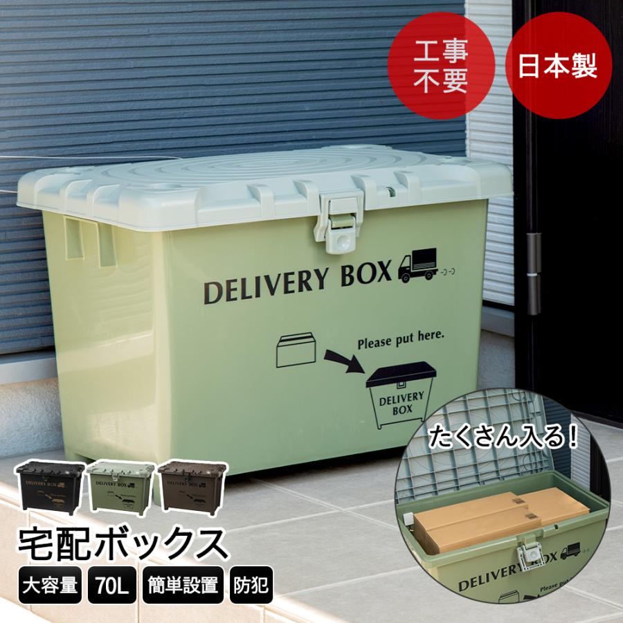 宅配ボックス 施錠穴付 大容量 平和工業 日本製 完成品でお届け | 70L