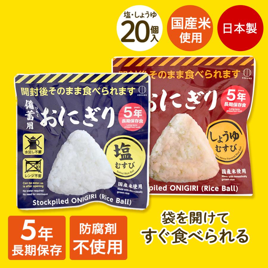 備蓄用おにぎりしょうゆむすび しおむすび 20個入り 小久保工業所