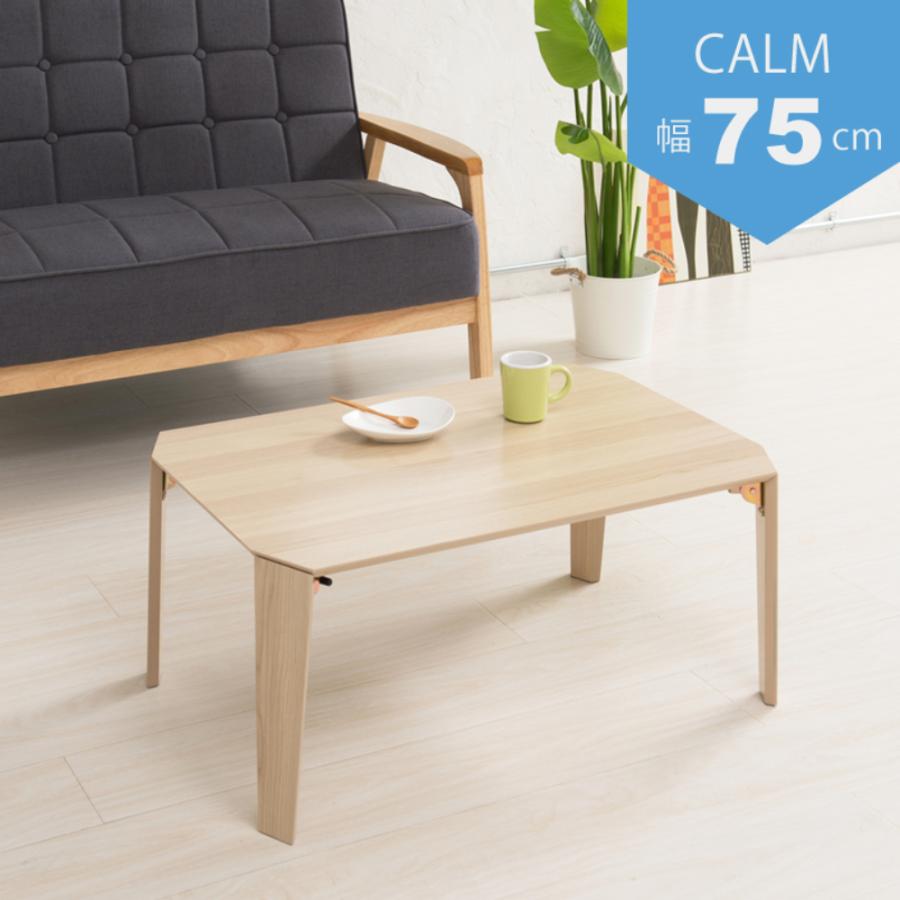 ローテーブル 折りたたみ テーブル 75cm × 50cm 木製 カーム CALM-75