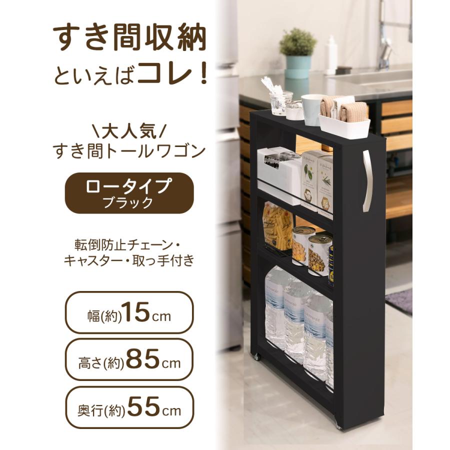 【数量限定】トールワゴンロー幅15ｃｍブラック トールワゴン ロータイプ 幅15cm ブラック | キッチン 収納 すきま収納