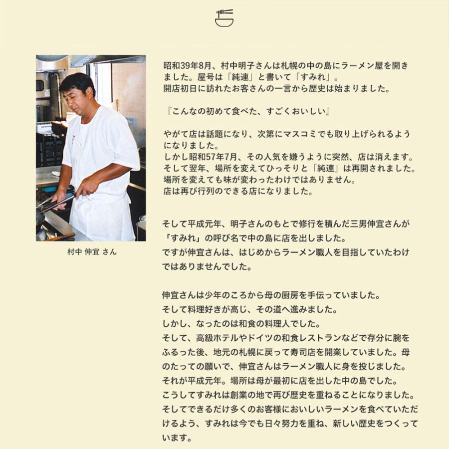 すみれ 生ラーメン セット 6食入り 生麺 スープ・メンマ・チャーシュー