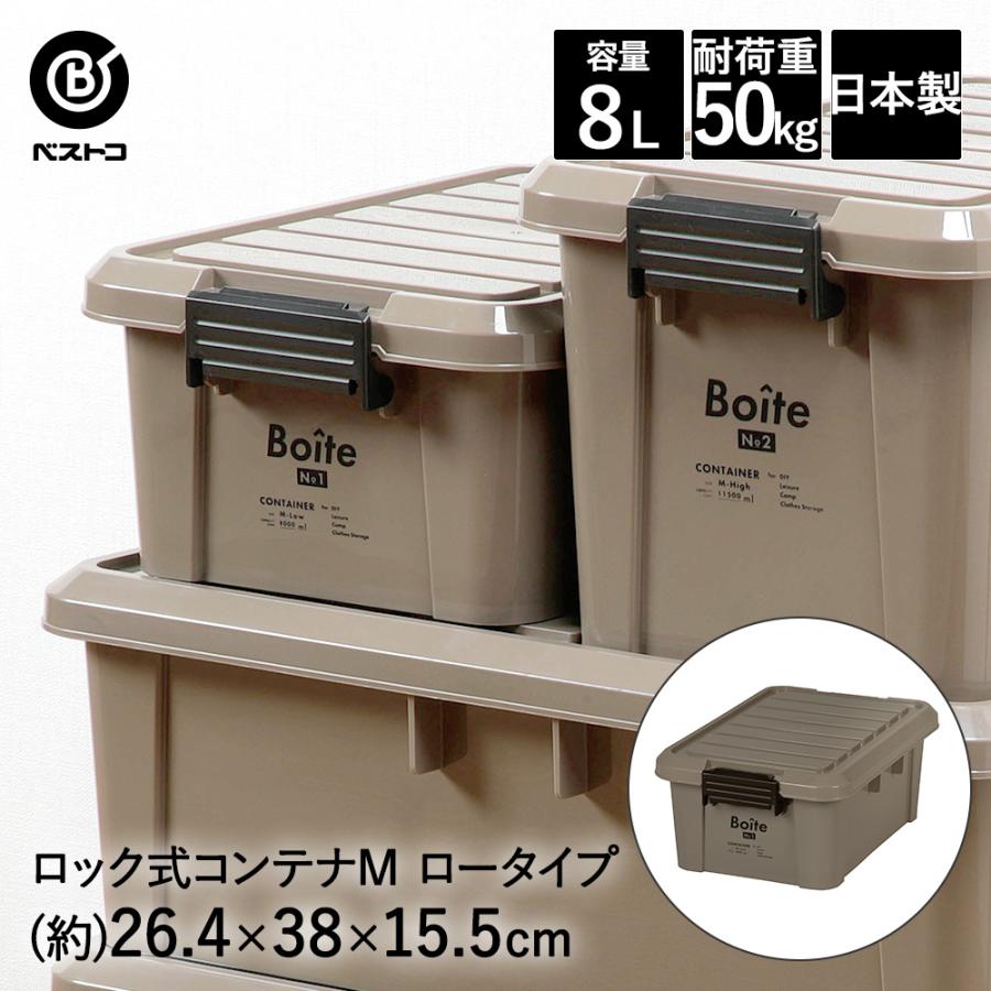 ロック式コンテナ M ロー ブラウン MA-4000 Boite ベストコ | 収納 