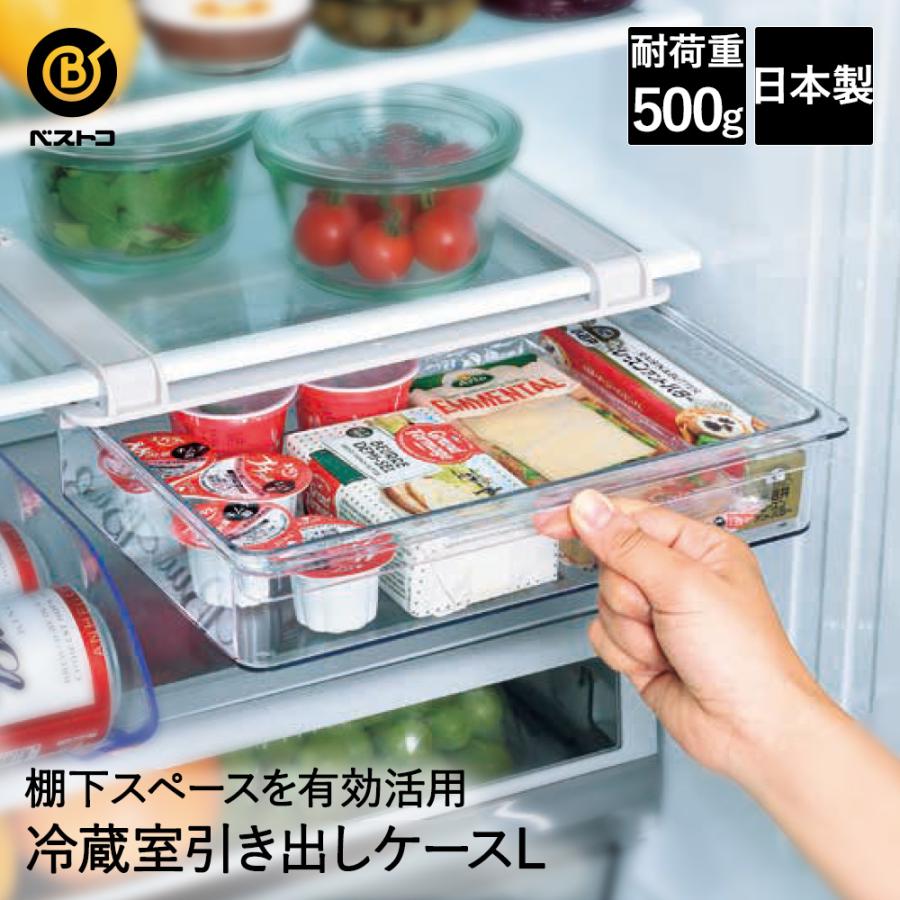 冷蔵室棚下引き出しケース L LD-323 ベストコ 日本製 | 冷蔵庫 収納 