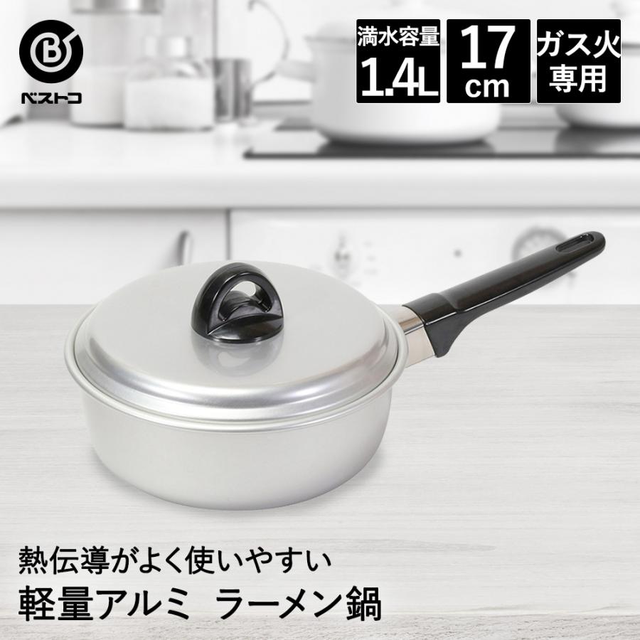 片手鍋 17cm アルミ ラーメン鍋 軽量 LD-373 ベストコ | アルミ鍋 ガス