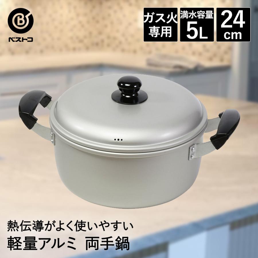 アルミ鍋 両手 24cm LD-361 軽量 丈夫 ベストコ | 鍋 なべ アルミ 両手