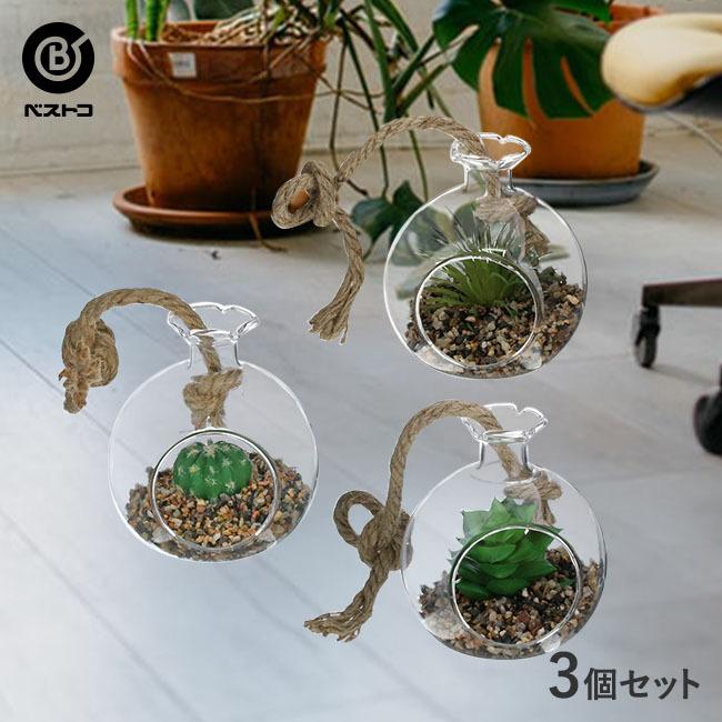 534円 最大84 オフ フェイクグリーン テラリウム ハンギング フラスコ 3個セット 観葉植物 壁掛け 壁かけ フェイク ミニ 人工観葉植物 造花 多肉植物 ガラス ガラス鉢 小さい