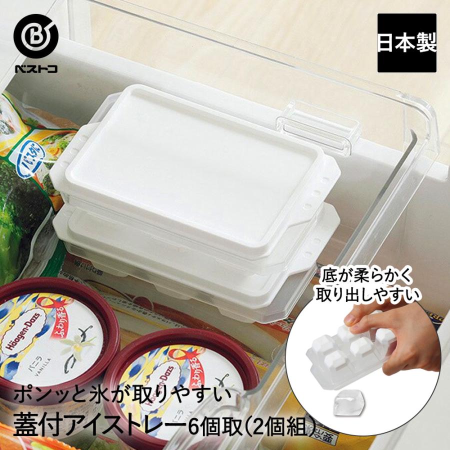カバー付き 保冷トレイ 4点セット 蓋付 アイストレー 6個取×2個組 ポンッと氷が取りやすい LD-483