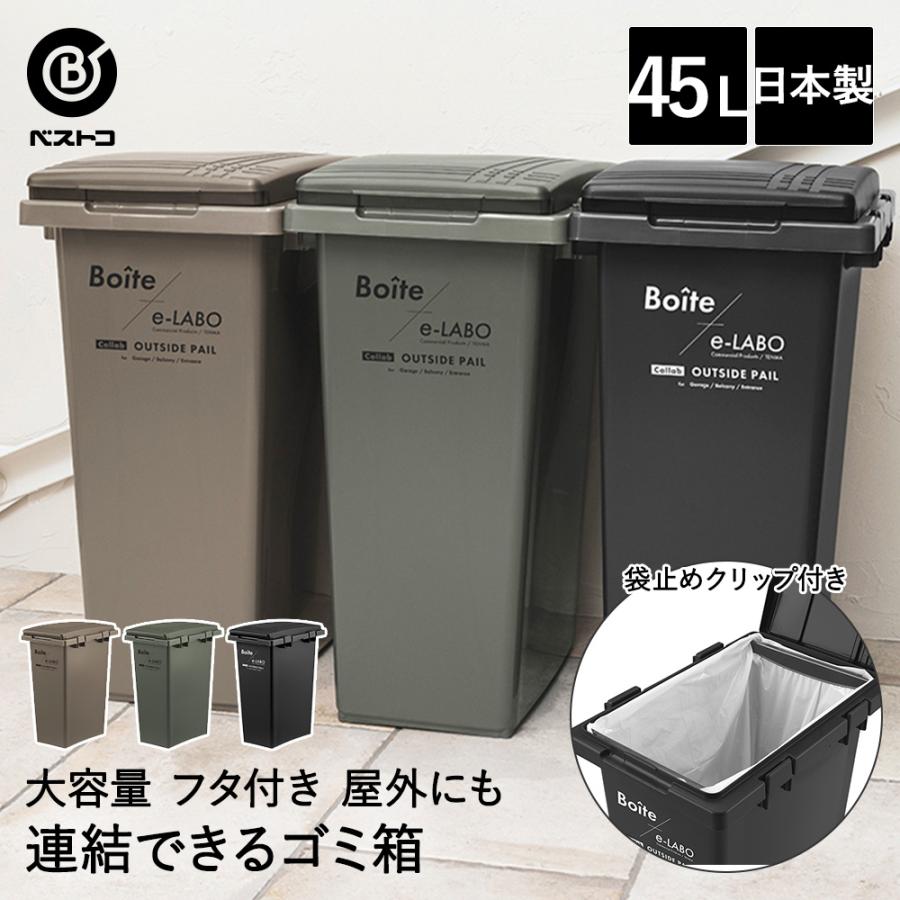 ゴミ箱 分別 屋外 45L つなげて分別ペール ELB-TBP45 Boite×e-LABO