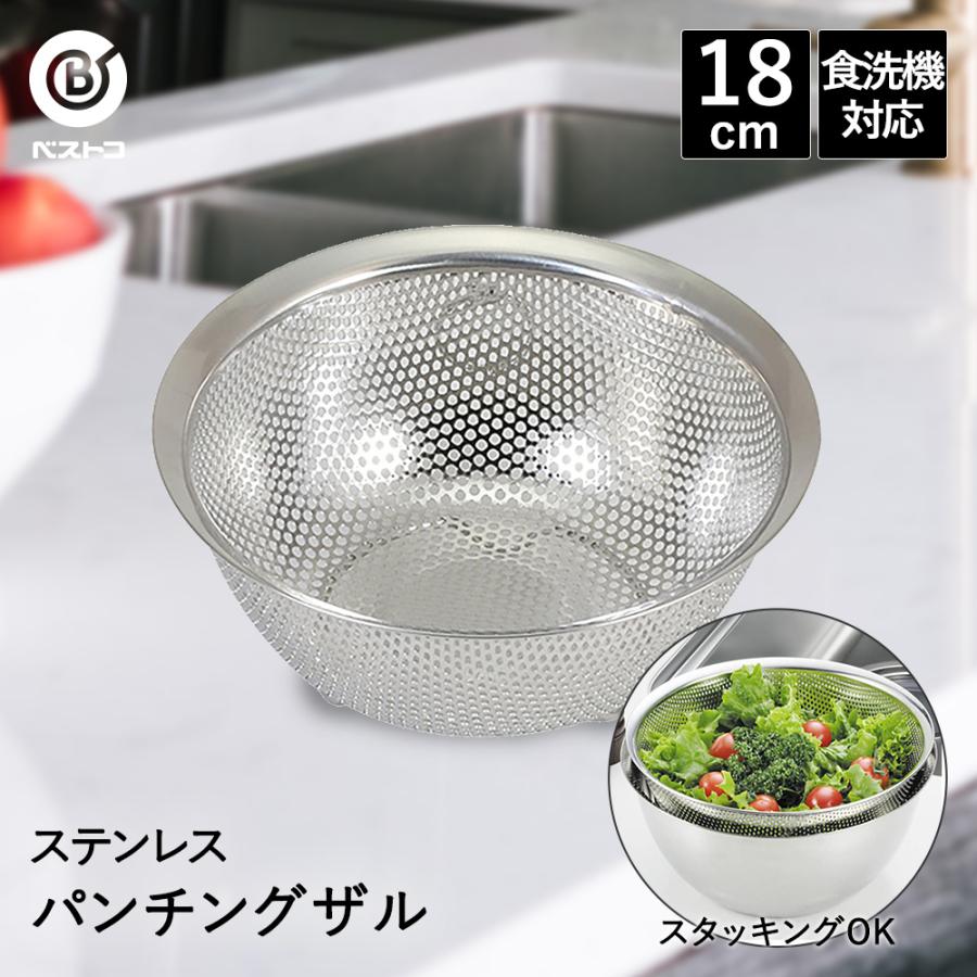 ザル ステンレス パンチングザル 18cm 食洗機対応 足付 LD387 ベストコ
